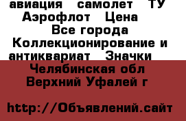 1.2) авиация : самолет - ТУ 144 Аэрофлот › Цена ­ 49 - Все города Коллекционирование и антиквариат » Значки   . Челябинская обл.,Верхний Уфалей г.